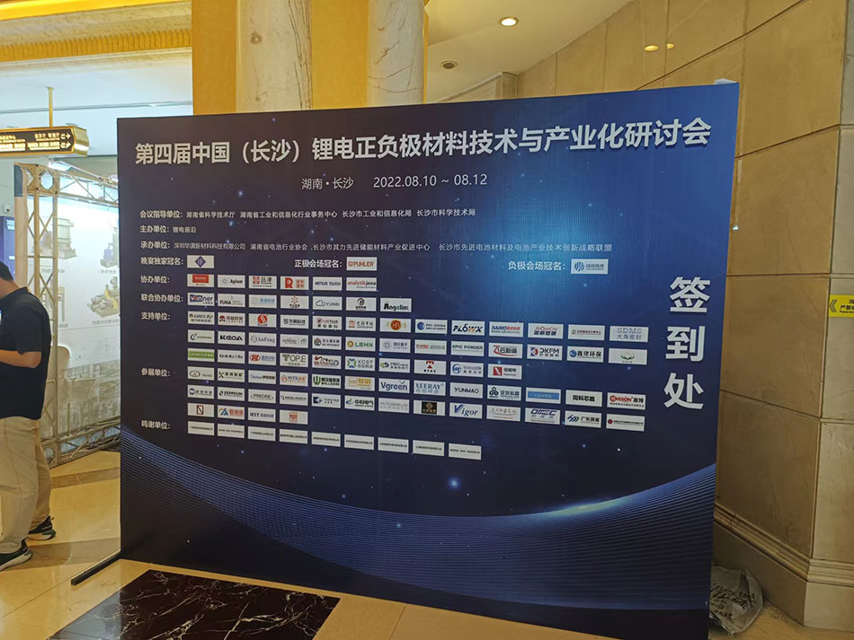第四届中国 （ 长沙 ） 锂电正负 极材料技术与产业化研讨会